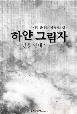 [연재] 하얀그림자 - 영웅연대기 103화