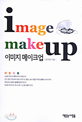 이미지 메이크업