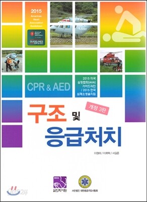 구조 및 응급처치