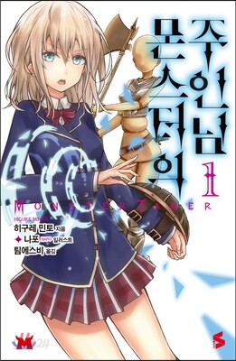 몬스터의 주인님 1