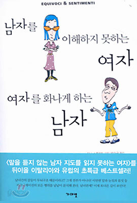 남자를 이해하지 못하는 여자 여자를 화나게 하는 남자