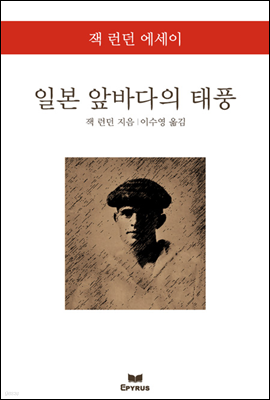 일본 앞바다의 태풍 - 잭 런던 에세이