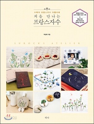 처음 만나는 프랑스자수
