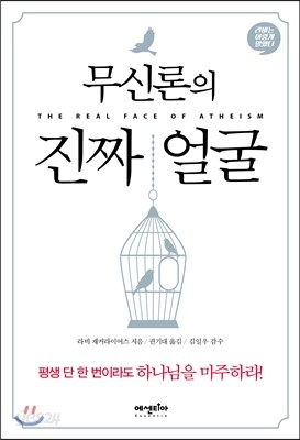 무신론의 진짜 얼굴