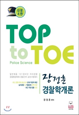 TOP to TOE 장정훈 경찰학개론