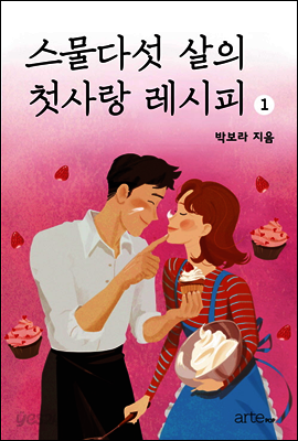 스물다섯 살의 첫사랑 레시피 (상)