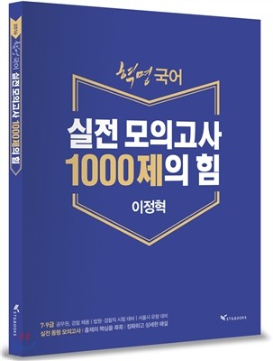 2016 혁명 국어 실전모의고사 1000제의 힘