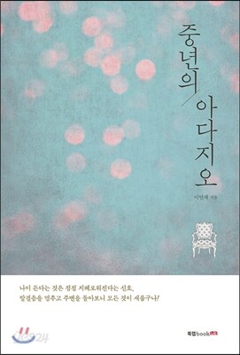 중년의 아다지오