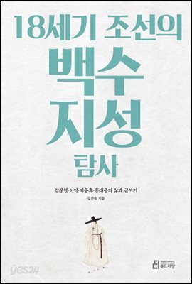 18세기 조선의 백수 지성 탐사