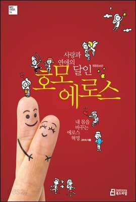 사랑과 연애의 달인 호모 에로스