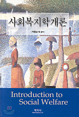 사회복지학개론
