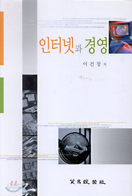 인터넷과 경영