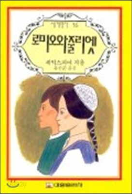 로미오와 줄리엣