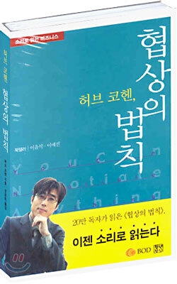 허브 코헨, 협상의 법칙