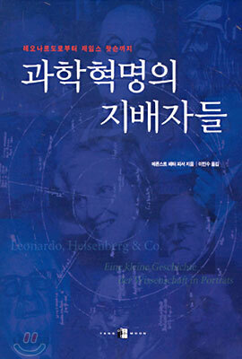 과학혁명의 지배자들