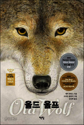 올드 울프 - 아무도 못 말리는 책읽기 시리즈 023