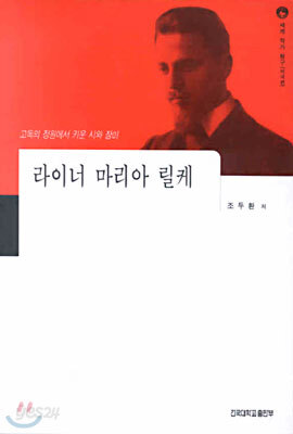 라이너 마리아 릴케