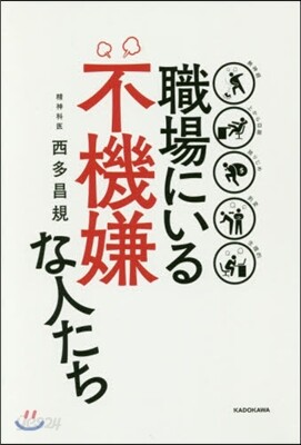 職場にいる不機嫌な人たち