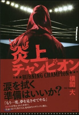 炎上チャンピオン