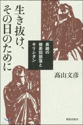 生き拔け,その日のために－長崎の被差別部