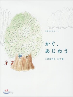 かぐ,あじわう