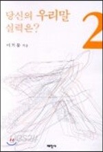 당신의 우리말 실력은 2