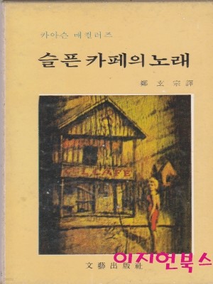 슬픈 카페의 노래 (세로글/양장/케이스)