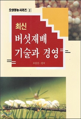 최신 버섯재배 기술과 경영