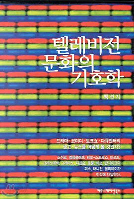 텔레비전 문화의 기호학