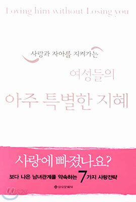 사랑과 자아를 지켜가는 여성들의 아주 특별한 지혜
