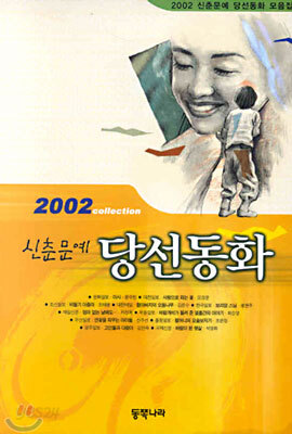2002 신춘문예 당선동화