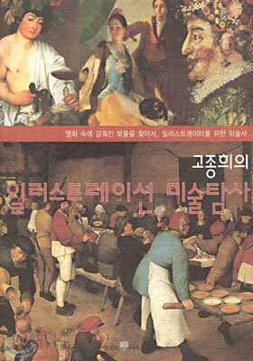 고종희의 일러스트레이션 미술 탐사