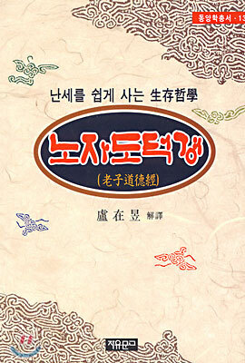 노자 도덕경