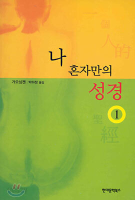 나 혼자만의 성경 1