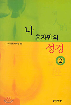 나 혼자만의 성경 2
