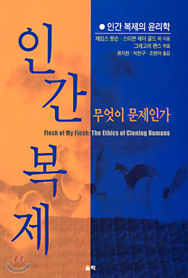 인간복제 무엇이 문제인가?