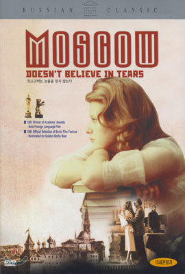 모스크바는 눈물을 믿지 않는다 Moscow does not believe in tears