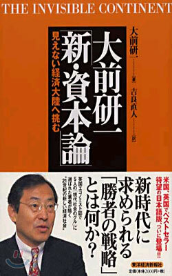 大前硏一"新.資本論"