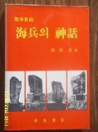 전쟁실록- 해병의 신화