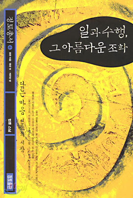 일과 수행, 그 아름다운 조화