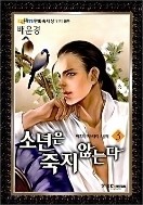 소년은 죽지 않는다 1-3