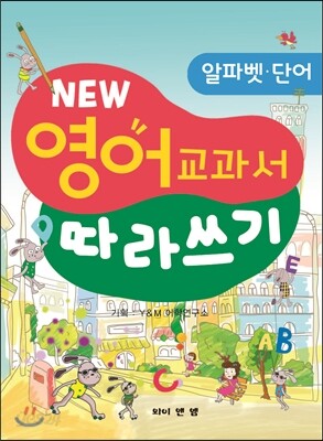 뉴-영어 교과서 따라쓰기 알파벳,단어편