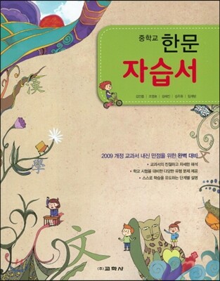 중학교 한문 자습서 (2016년)