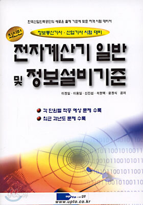 전자계산기 일반 및 정보설비기준 (최신판)