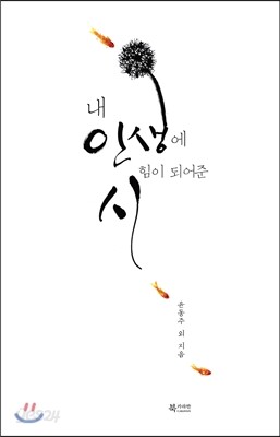 내 인생에 힘이 되어준 시