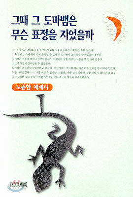그때 그 도마뱀은 무슨 표정을 지었을까