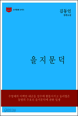 한국문학전집152: 을지문덕