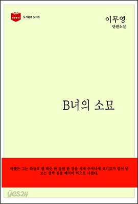 한국문학전집 149: B녀의 소묘