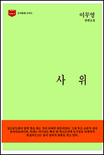 한국문학전집 151