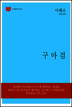 한국문학전집 158
